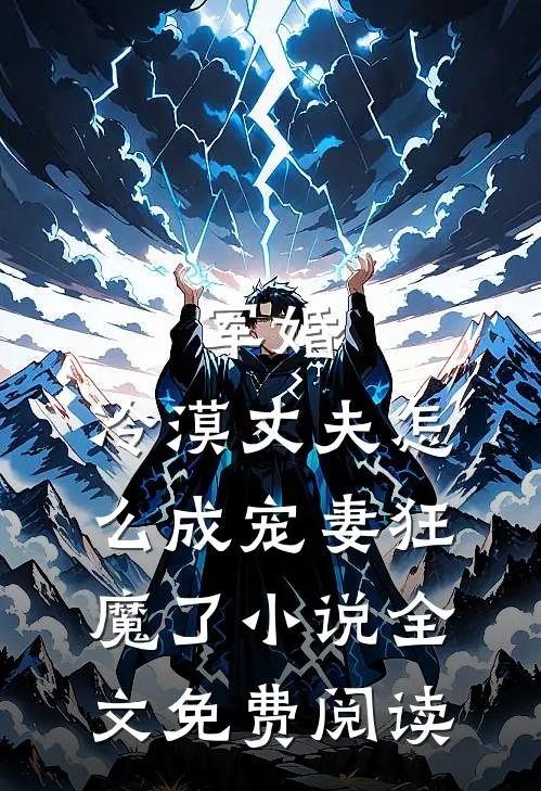 军婚：冷漠丈夫怎么成宠妻狂魔了小说全文免费阅读