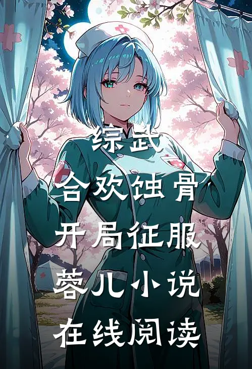 综武：合欢蚀骨，开局征服蓉儿小说在线阅读