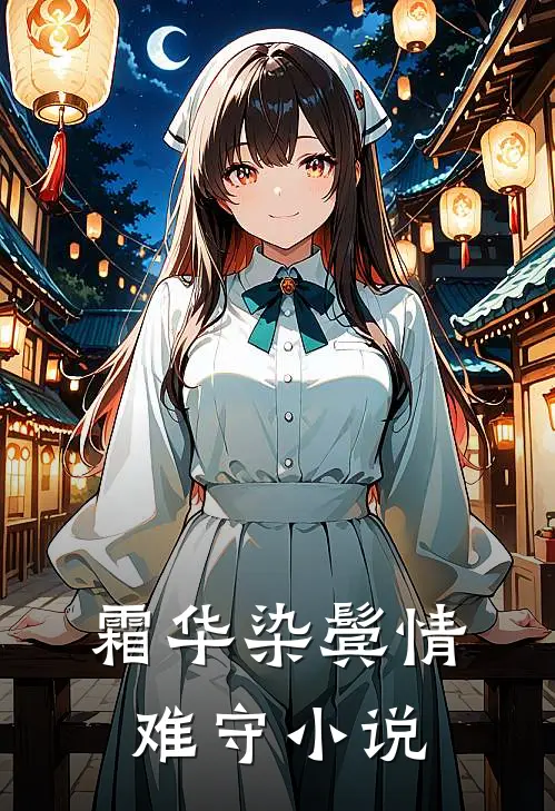 霜华染鬓情难守小说