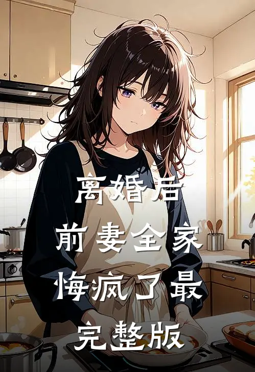 离婚后，前妻全家悔疯了最完整版