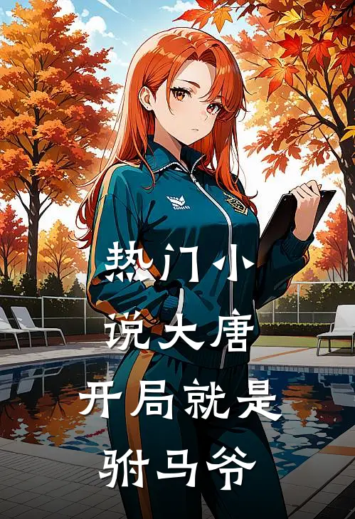 热门小说大唐：开局就是驸马爷