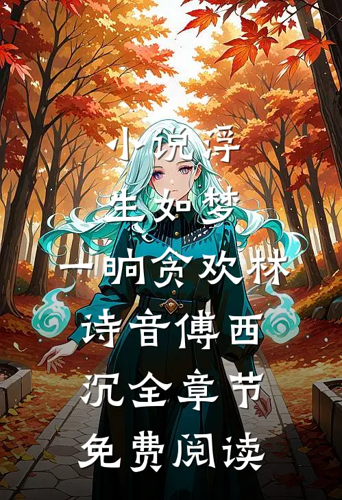 小说浮生如梦，一晌贪欢林诗音傅西沉全章节免费阅读