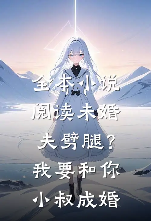 全本小说阅读未婚夫劈腿？我要和你小叔成婚