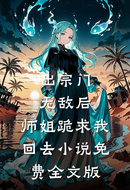 出宗门无敌后,师姐跪求我回去小说免费全文版