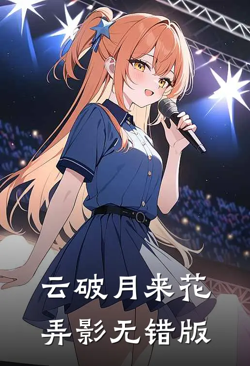 云破月来花弄影无错版