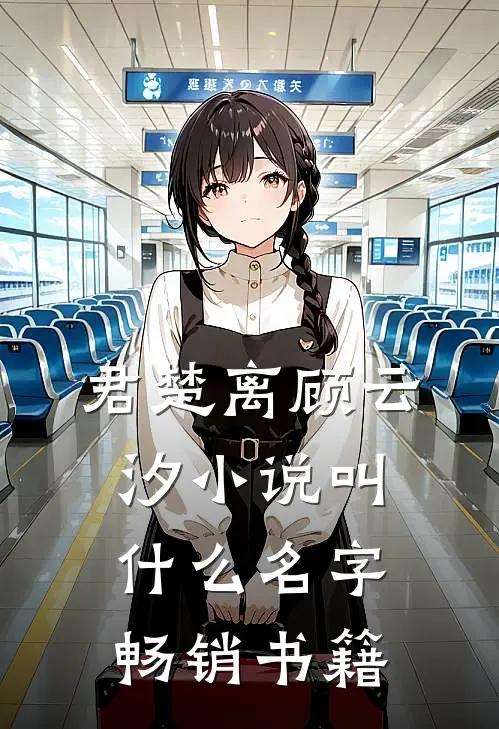 君楚离顾云汐小说叫什么名字畅销书籍