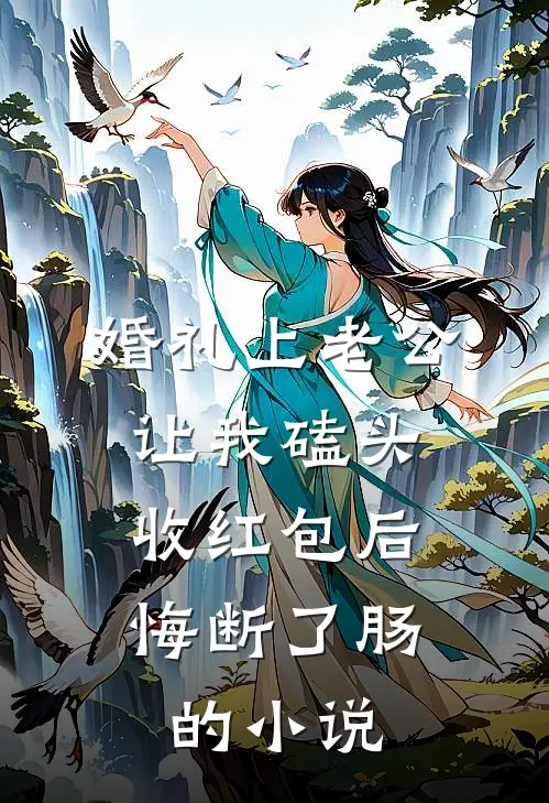 婚礼上老公让我磕头收红包后，悔断了肠的小说