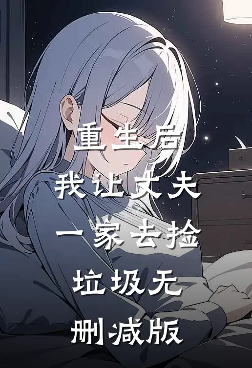 重生后，我让丈夫一家去捡垃圾无删减版