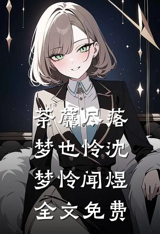 荼蘼尽落梦也怜沈梦怜闻煜全文免费