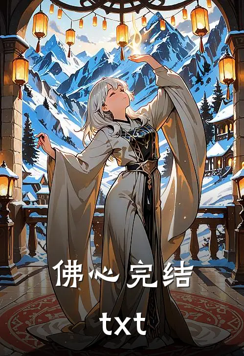 佛心完结txt
