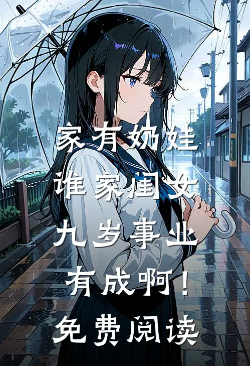 家有奶娃：谁家闺女九岁事业有成啊！免费阅读