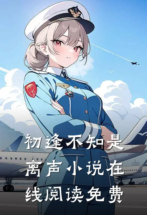 初逢不知是离声小说在线阅读免费
