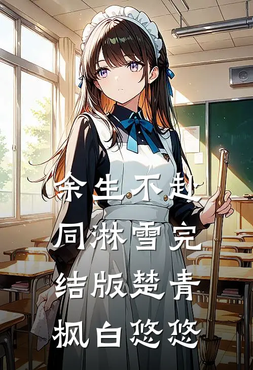 余生不赴同淋雪完结版楚青枫白悠悠