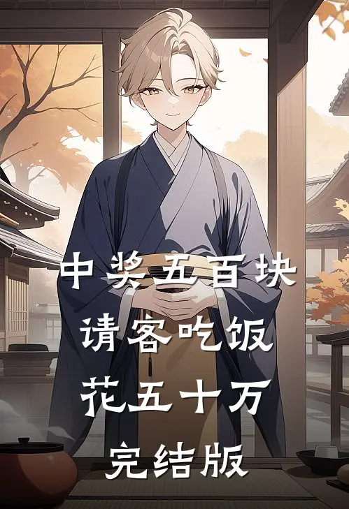 中奖五百块，请客吃饭花五十万完结版