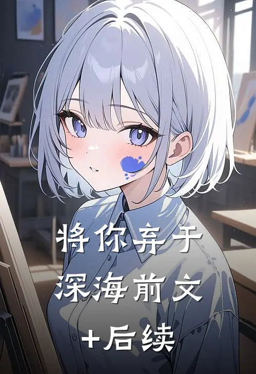 将你弃于深海前文+后续