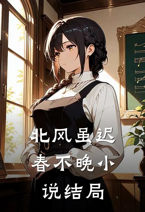 北风虽迟春不晚小说结局