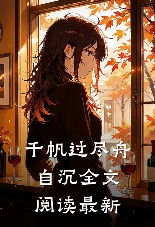 千帆过尽舟自沉全文阅读最新