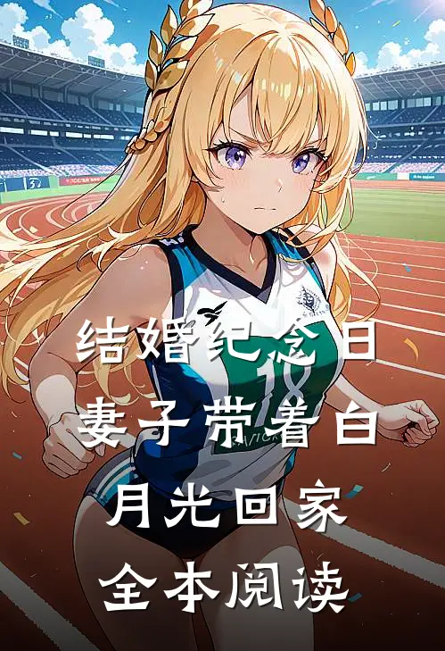 结婚纪念日，妻子带着白月光回家全本阅读