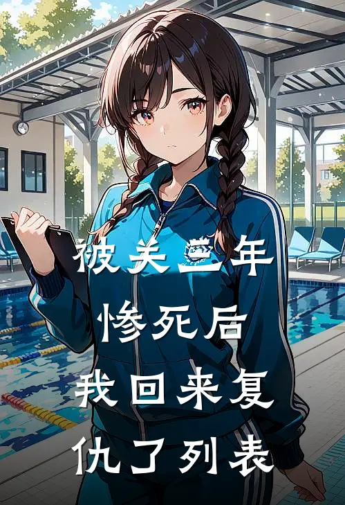 被关三年惨死后，我回来复仇了列表