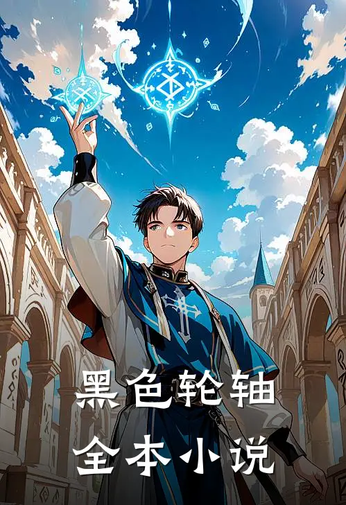 黑色轮轴全本小说