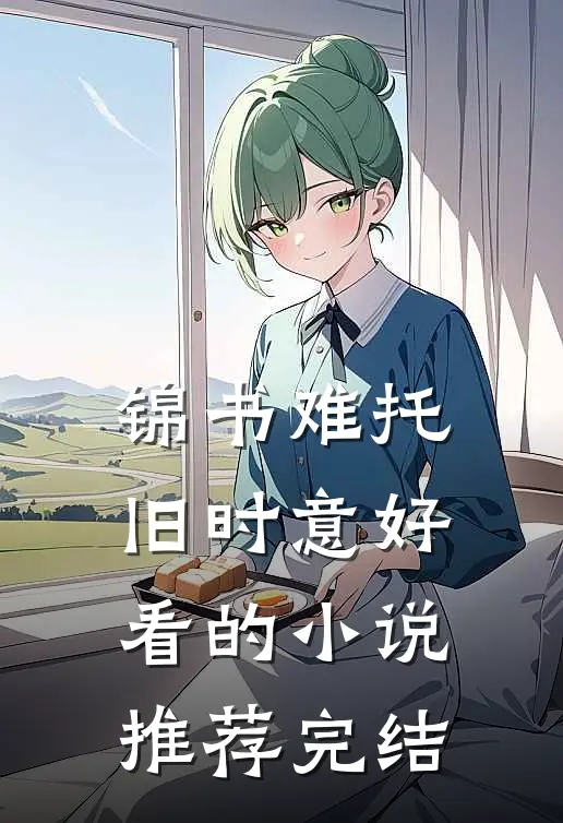 锦书难托旧时意好看的小说推荐完结