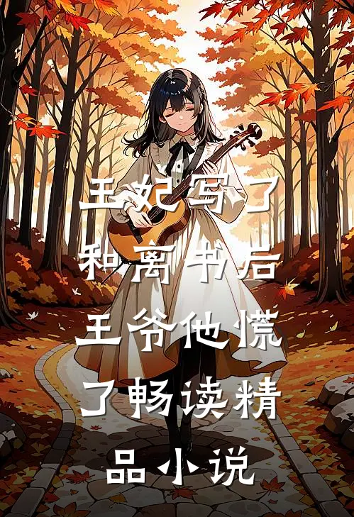 王妃写了和离书后，王爷他慌了畅读精品小说