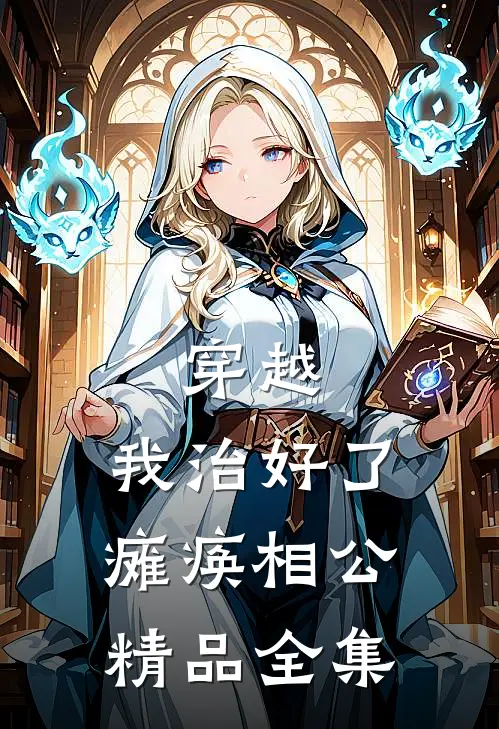 穿越：我治好了瘫痪相公精品全集