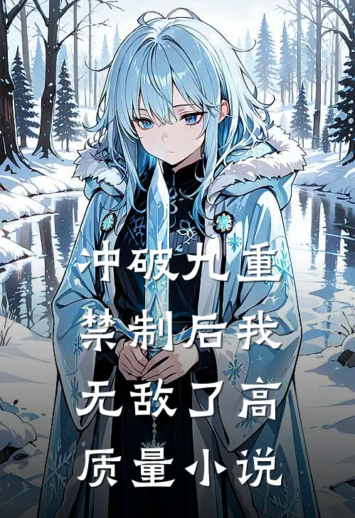 冲破九重禁制后我无敌了高质量小说