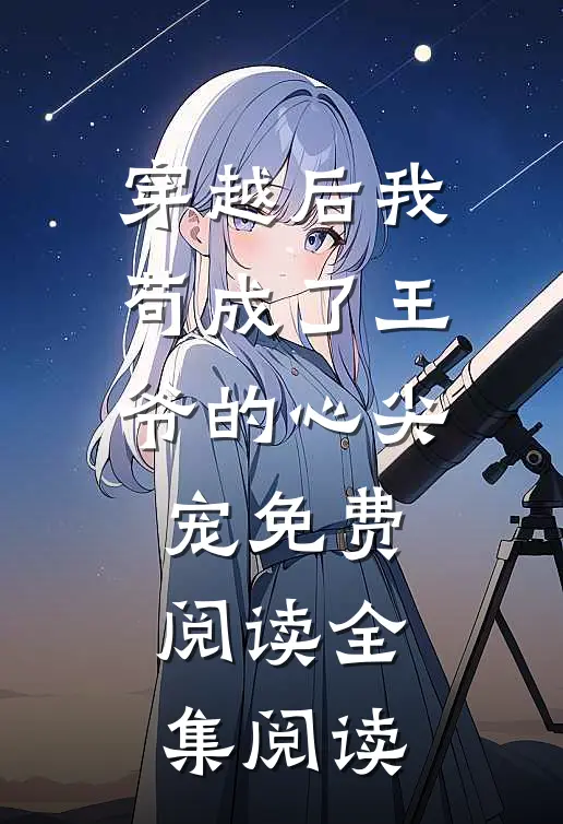 穿越后我苟成了王爷的心尖宠免费阅读全集阅读