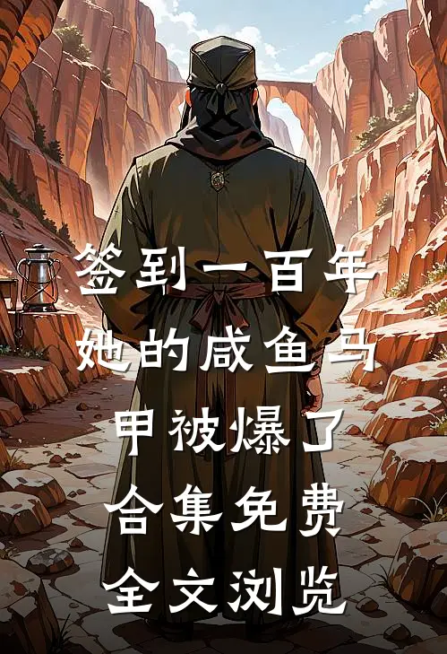 签到一百年,她的咸鱼马甲被爆了合集免费全文浏览