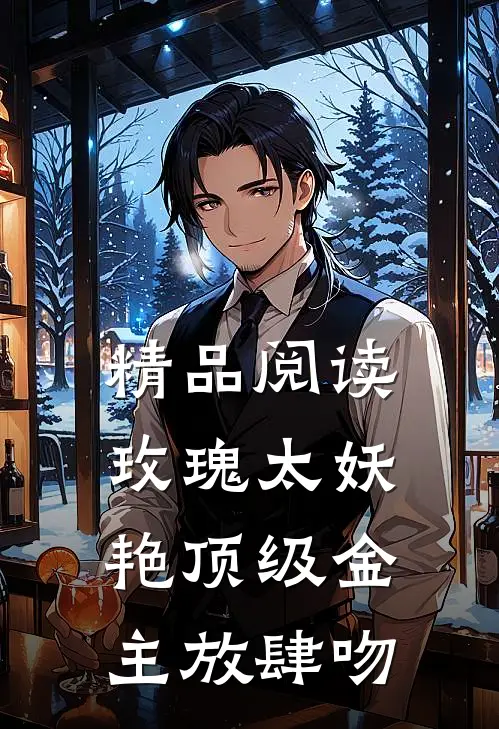 精品阅读玫瑰太妖艳 顶级金主放肆吻