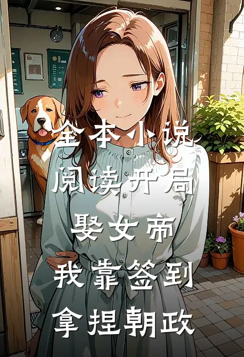 全本小说阅读开局娶女帝，我靠签到拿捏朝政