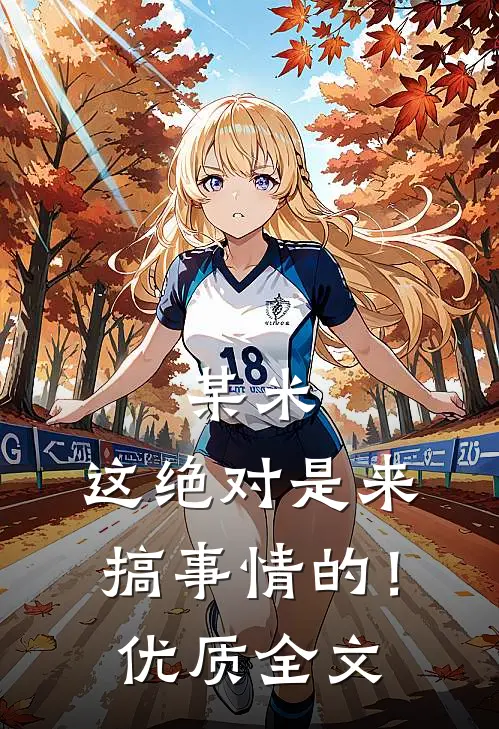 某米：这绝对是来搞事情的！优质全文