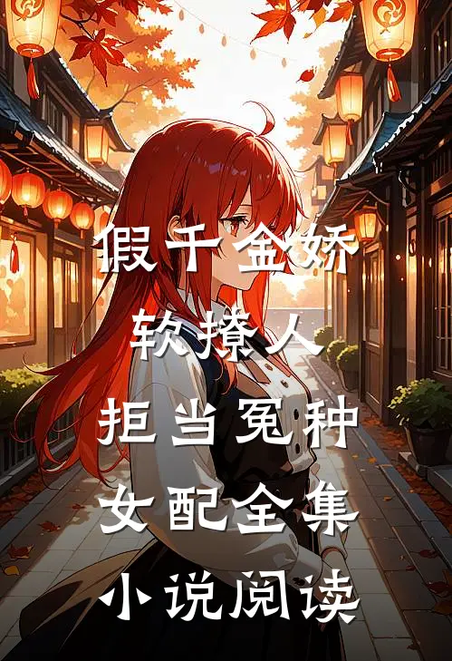 假千金娇软撩人，拒当冤种女配全集小说阅读