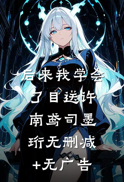 后来我学会了目送许南鸢司墨珩无删减+无广告