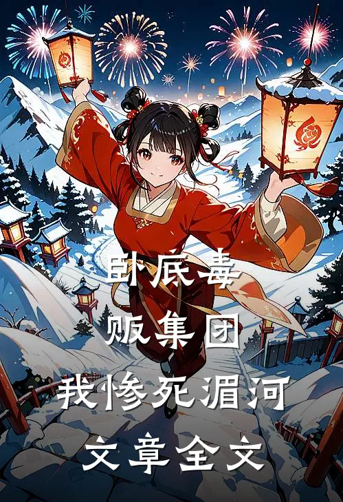 卧底毒贩集团，我惨死湄河文章全文