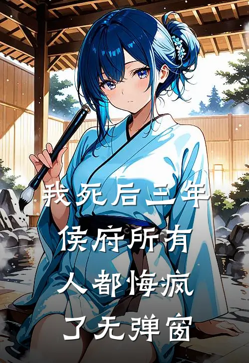 我死后三年，侯府所有人都悔疯了无弹窗