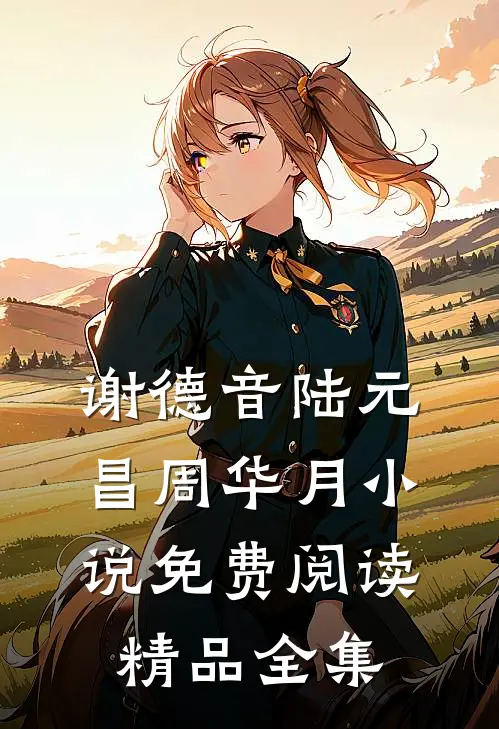 谢德音陆元昌周华月小说免费阅读精品全集