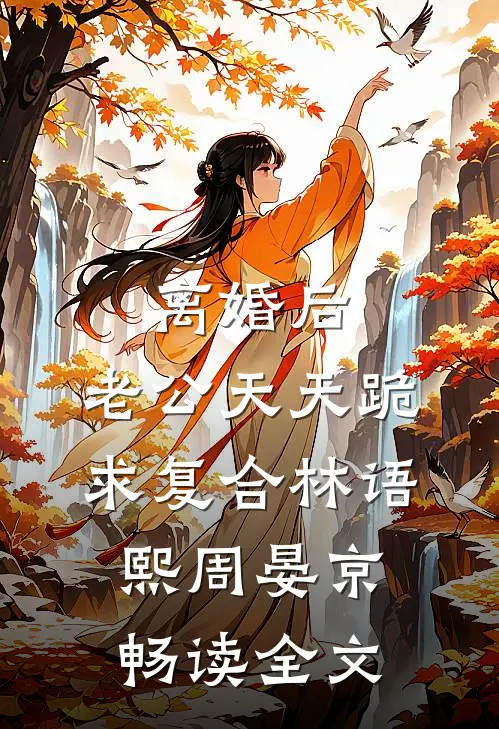 离婚后,老公天天跪求复合林语熙周晏京畅读全文