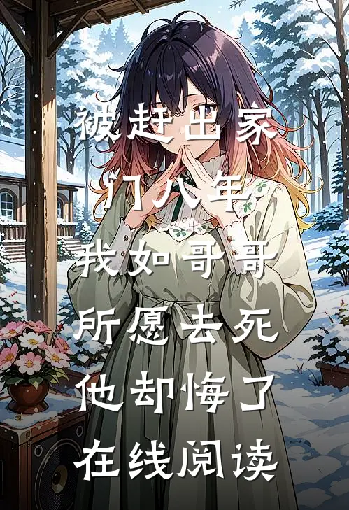被赶出家门八年，我如哥哥所愿去死他却悔了在线阅读