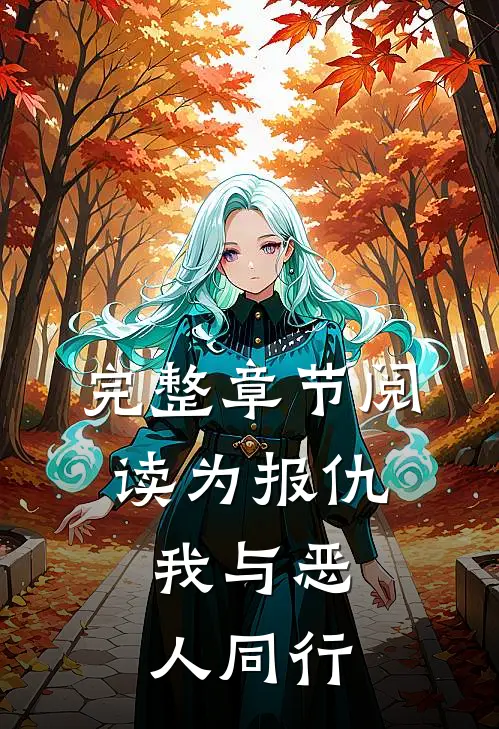 完整章节阅读为报仇，我与恶人同行