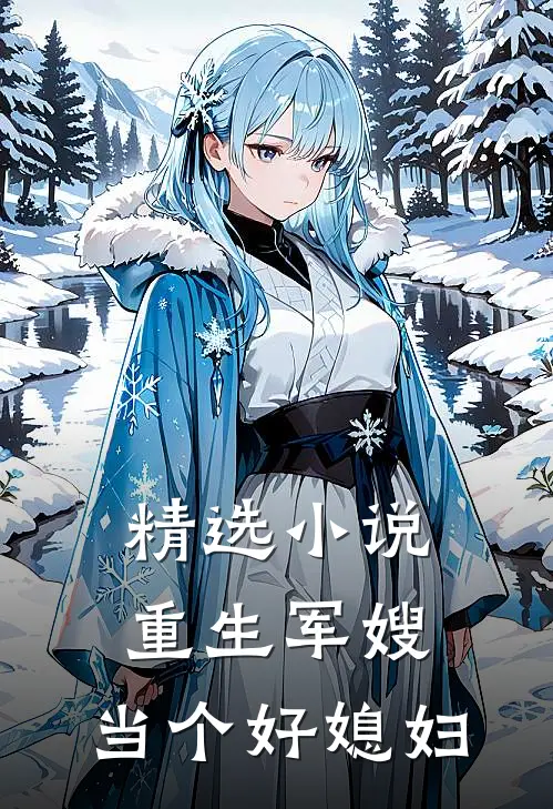 精选小说重生军嫂：当个好媳妇