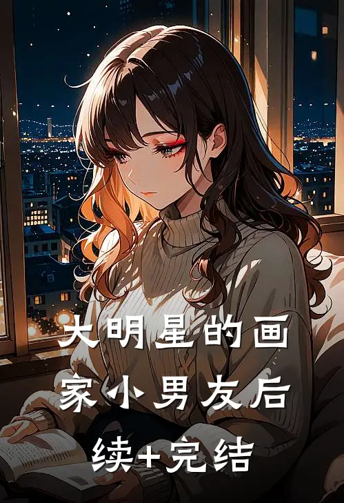 《大明星的画家小男友》后续+完结