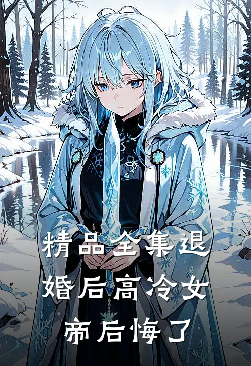 精品全集退婚后高冷女帝后悔了