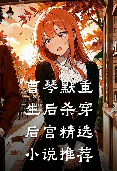 曹琴默重生后杀穿后宫精选小说推荐
