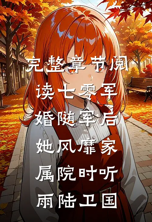 完整章节阅读七零军婚随军后她风靡家属院时听雨陆卫国