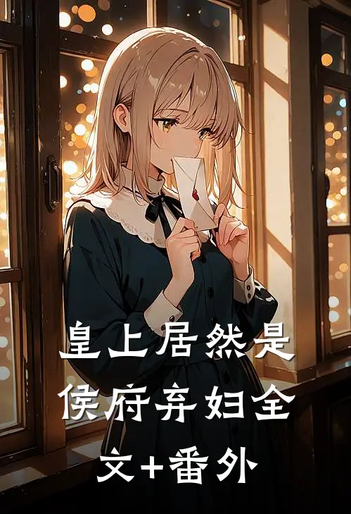 皇上居然是侯府弃妇全文+番外