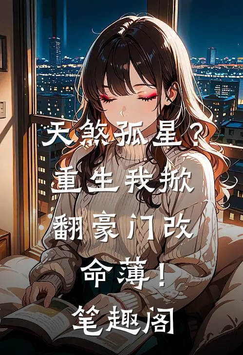 天煞孤星？重生我掀翻豪门改命薄！笔趣阁