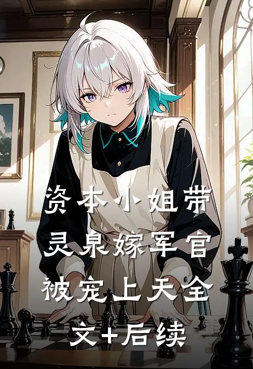 资本小姐带灵泉嫁军官，被宠上天全文+后续