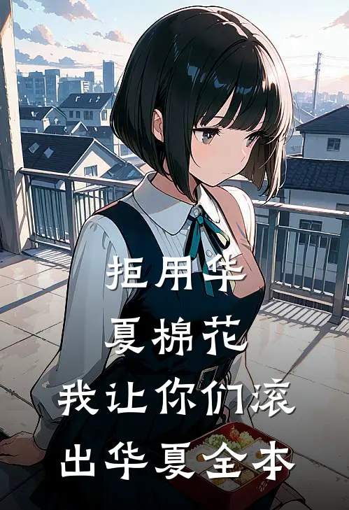 拒用华夏棉花，我让你们滚出华夏全本